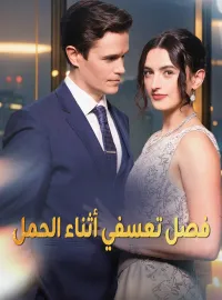 فصل تعسفي أثناء الحمل