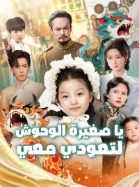 يا صغيرة الوحوش، لتعودي معي