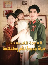 العودة للتسيعينيات: حياة جديدة للأم وطفلتها