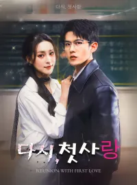 다시, 첫사랑