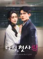 다시, 첫사랑 cover