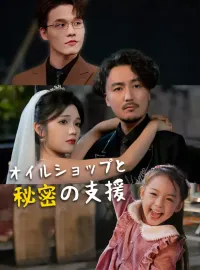 オイルショップと秘密の支援