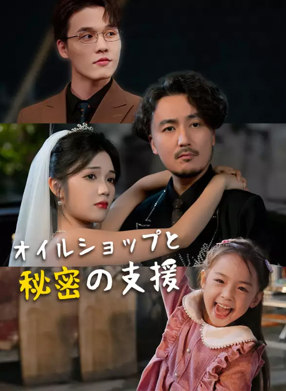 オイルショップと秘密の支援