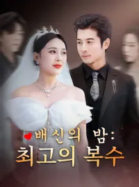 배신의 밤: 최고의 복수