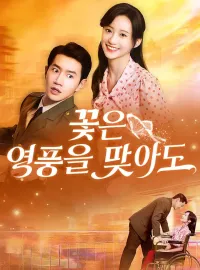 꽃은 역풍을 맞아도