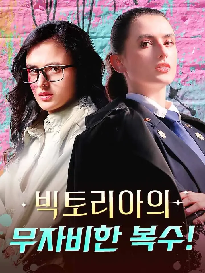 빅토리아의 무자비한 복수!