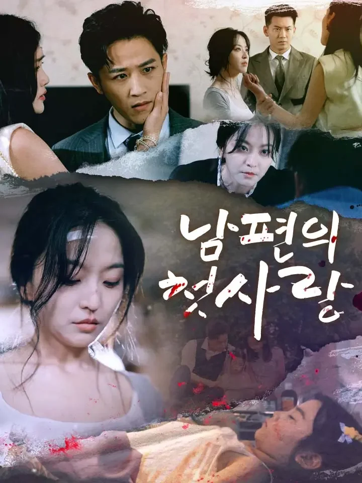 남편의 첫사랑