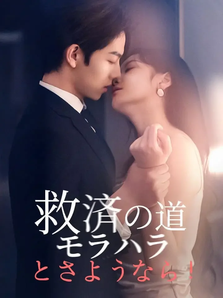 救済の道、モラハラとさようなら！