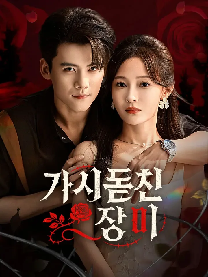 가시 돋친 장미