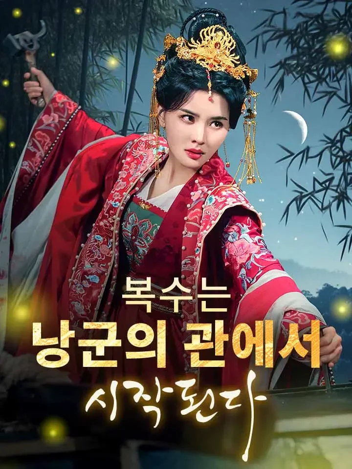 복수는 낭군의 관에서 시작된다