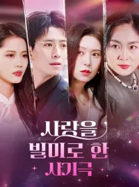 사랑을 빌미로 한 사기극