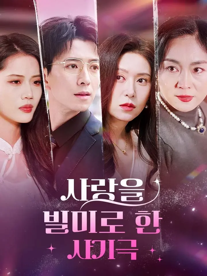 사랑을 빌미로 한 사기극