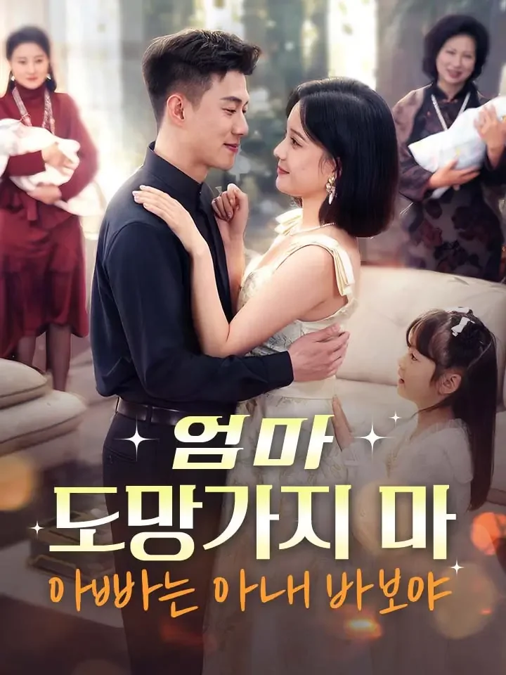 엄마, 도망가지 마, 아빠는 아내 바보야