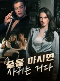 술을 마시면 사귀는 거다