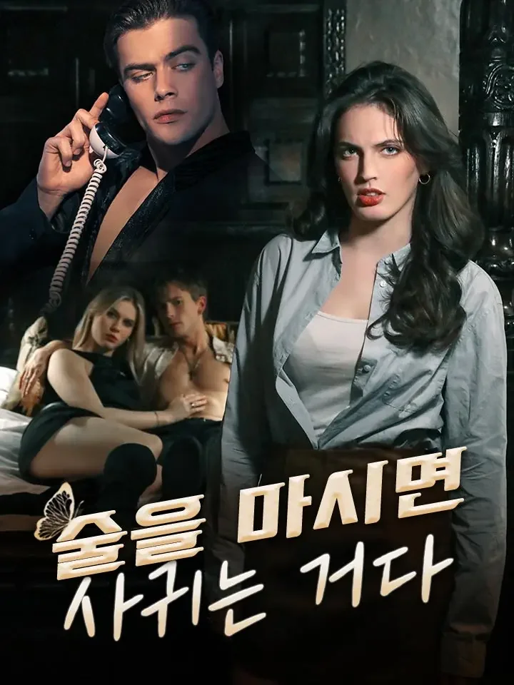 술을 마시면 사귀는 거다