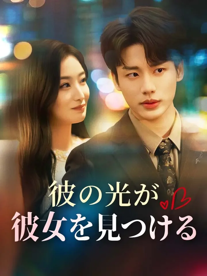 彼の光が彼女を見つける
