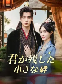 君が残した小さな絆
