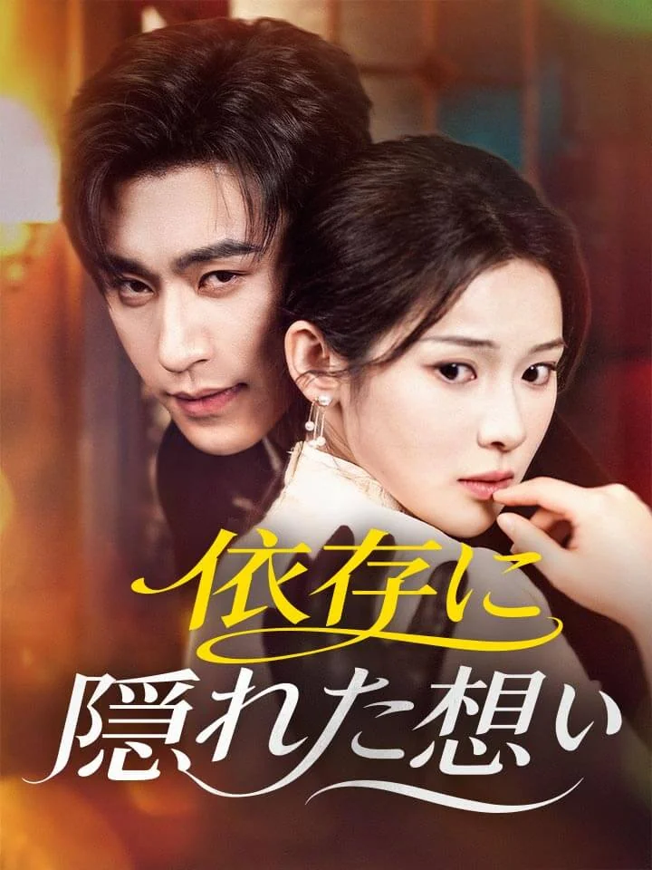依存に隠れた想い