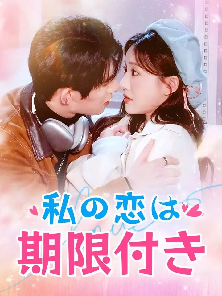 私の恋は期限付き