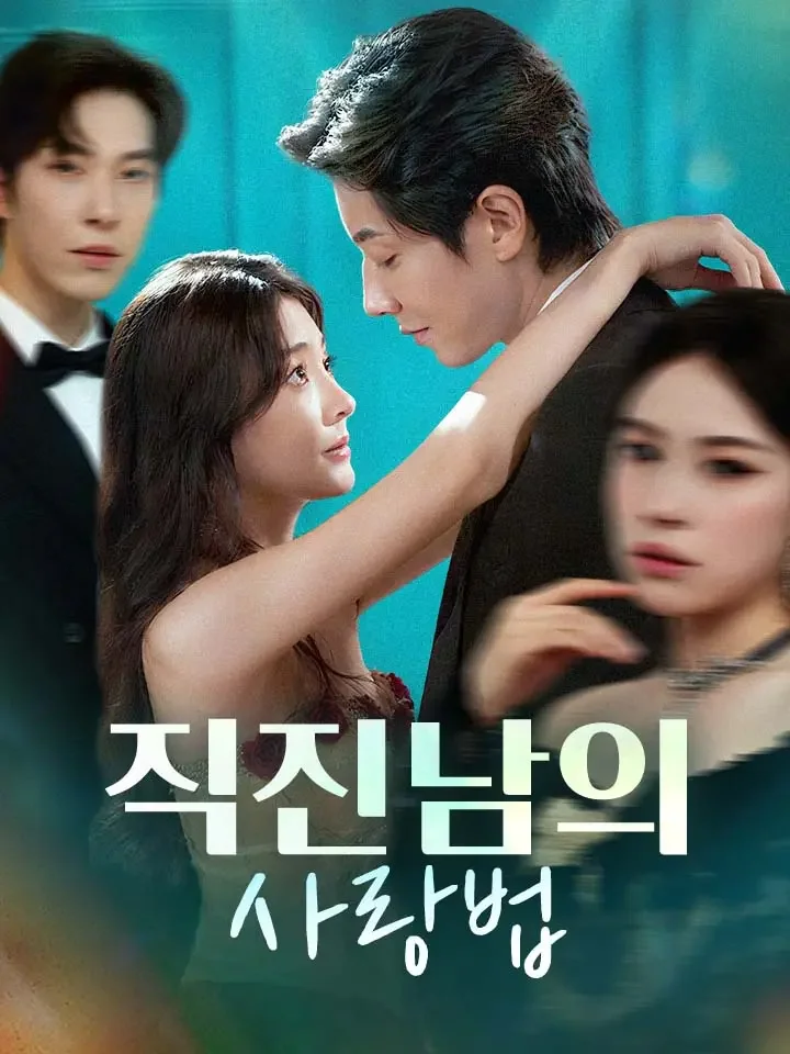 직진남의 사랑법