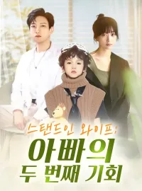 스탠드인 와이프: 아빠의 두 번째 기회