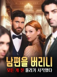 남편을 버리니 모든 게 잘 풀리기 시작했다