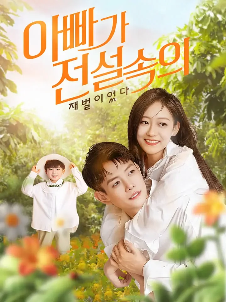 아빠가 전설속의 재벌이었다