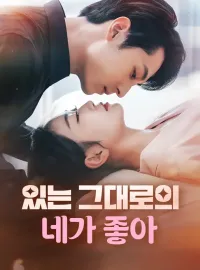 있는 그대로의 네가 좋아