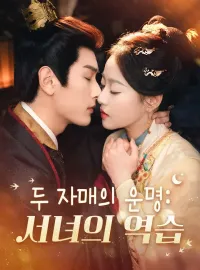 두 자매의 운명:서녀의 역습