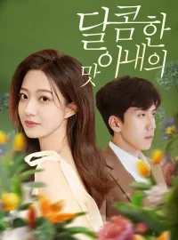 달콤한 아내의 맛