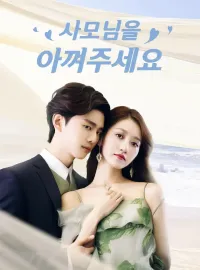 사모님을 아껴주세요