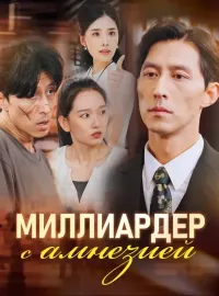 Миллиардер с амнезией