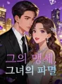 그의 맹세, 그녀의 파멸 cover