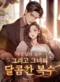 사장님의 실수, 그리고 그녀의 달콤한 복수 cover