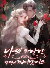 나의 위험한 남편이 깨어났어요