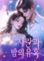 사랑과 밤의 유혹 cover