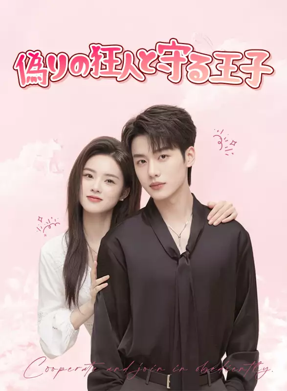 偽りの狂人と守る王子