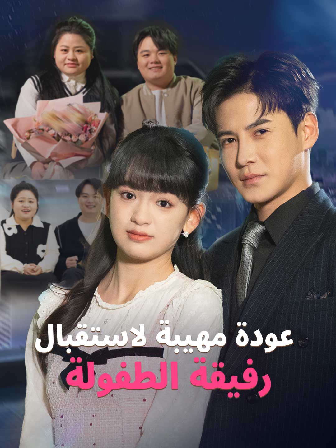 عودة مهيبة لاستقبال رفيقة الطفولة