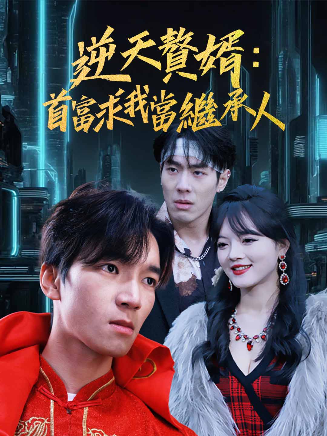 逆天贅婿:首富求我當繼承人