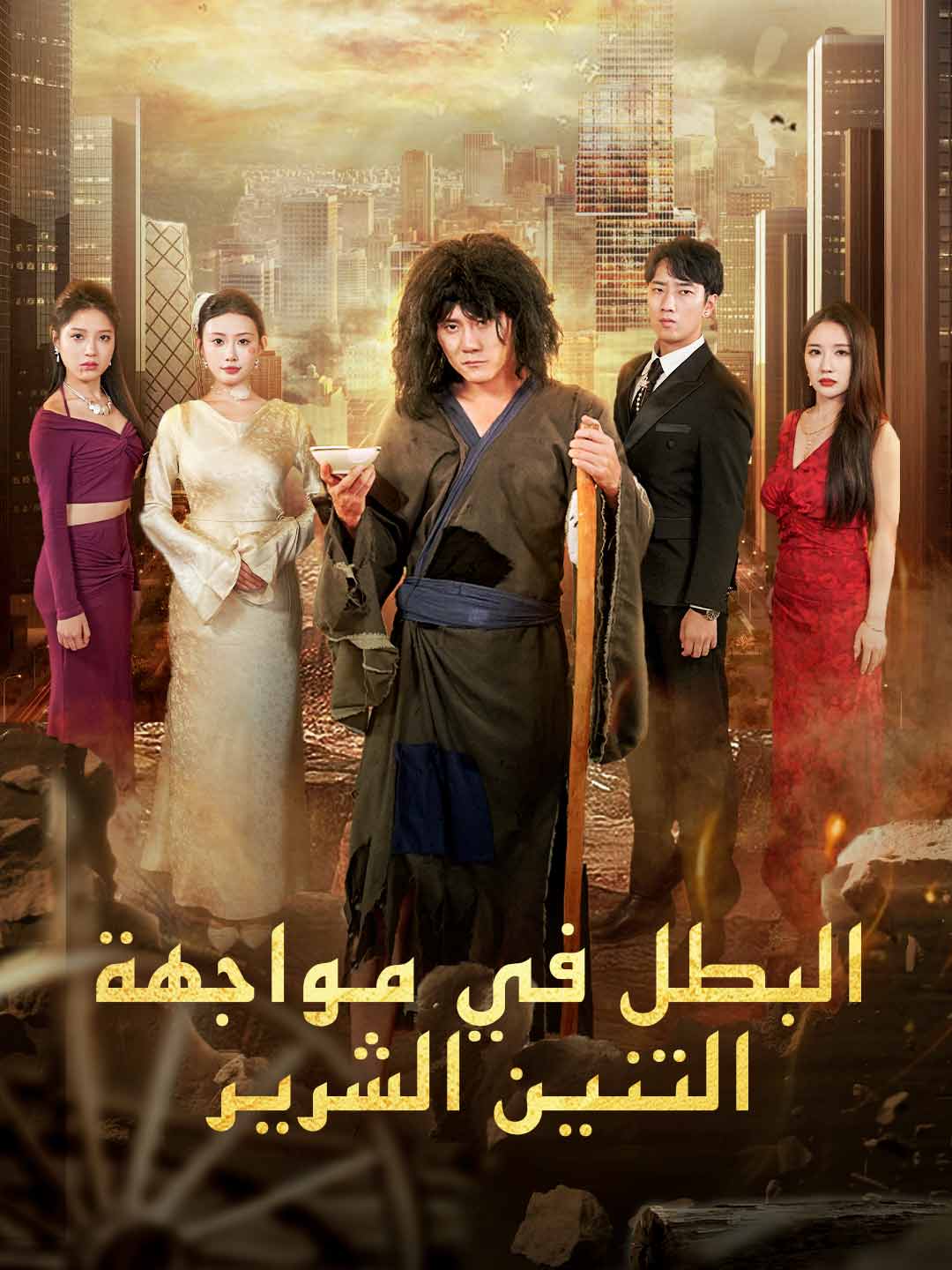 ملك المتسولين وقع في الحب