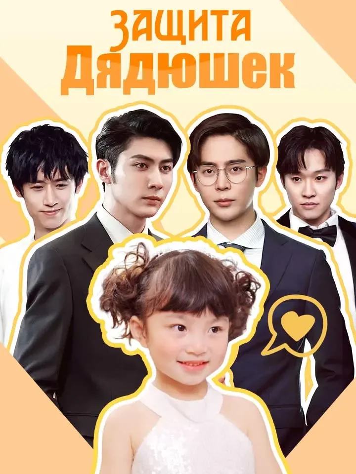 Защита Дядюшек