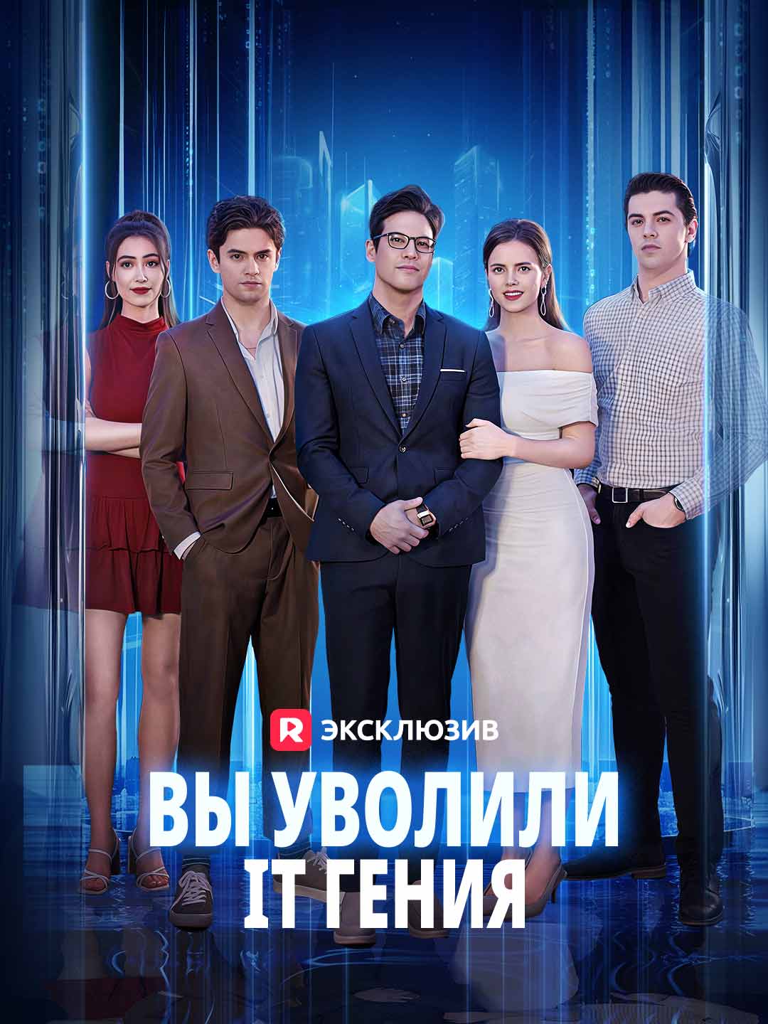Вы уволили IT гения Review