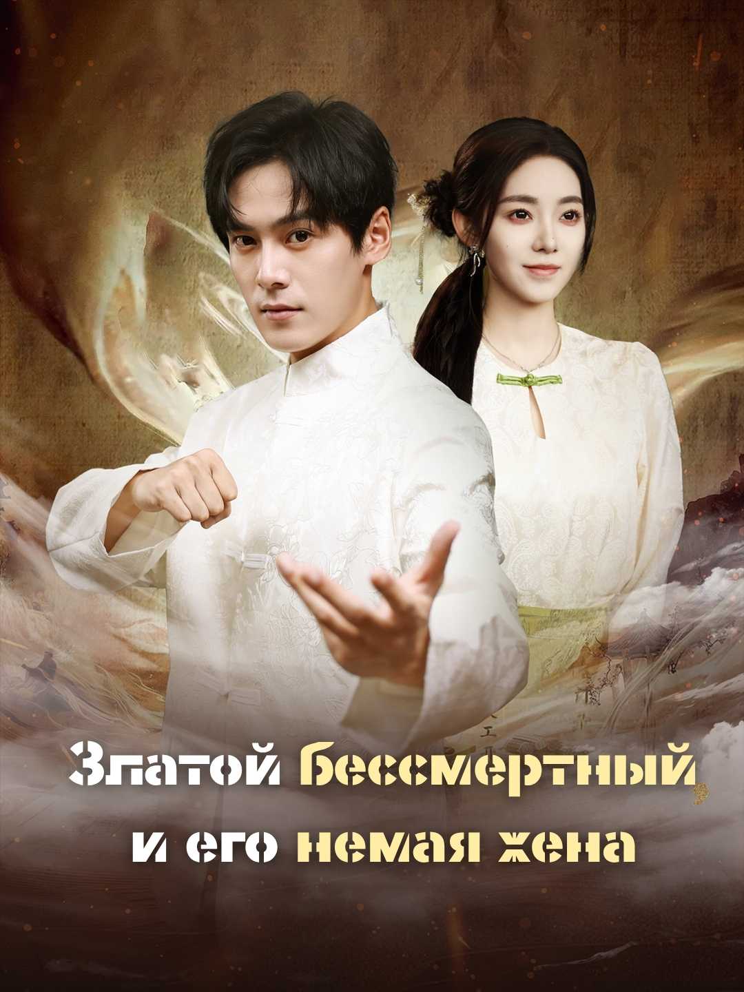 Златой бессмертный и его немая жена