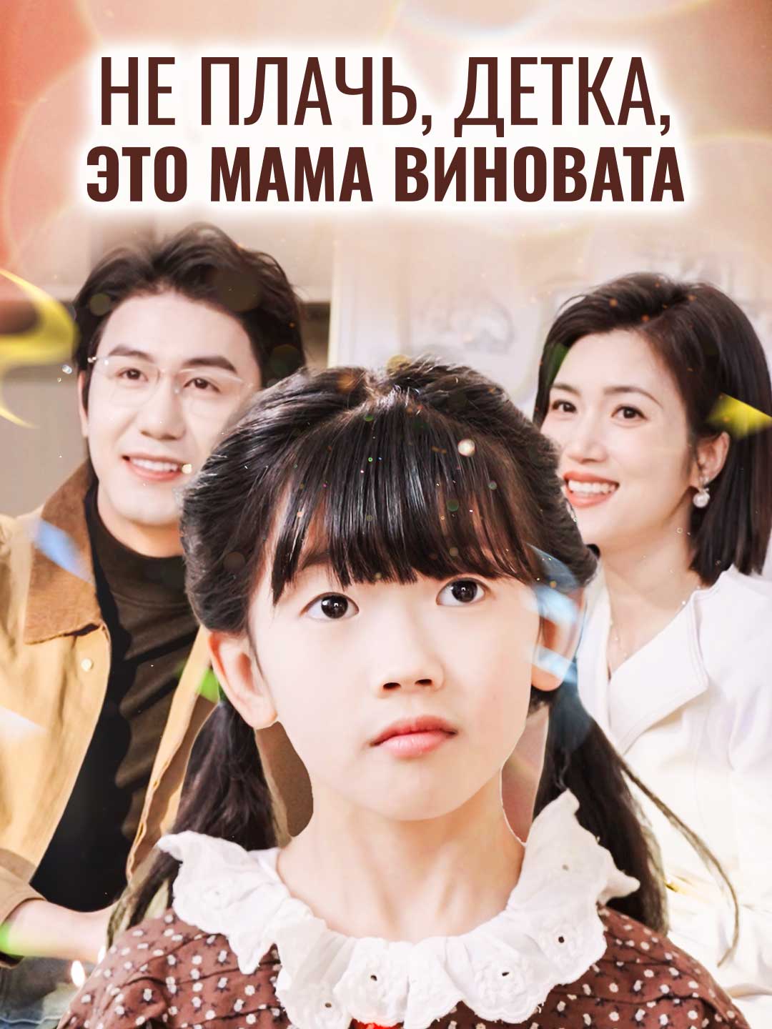 Не плачь, детка, это мама виновата