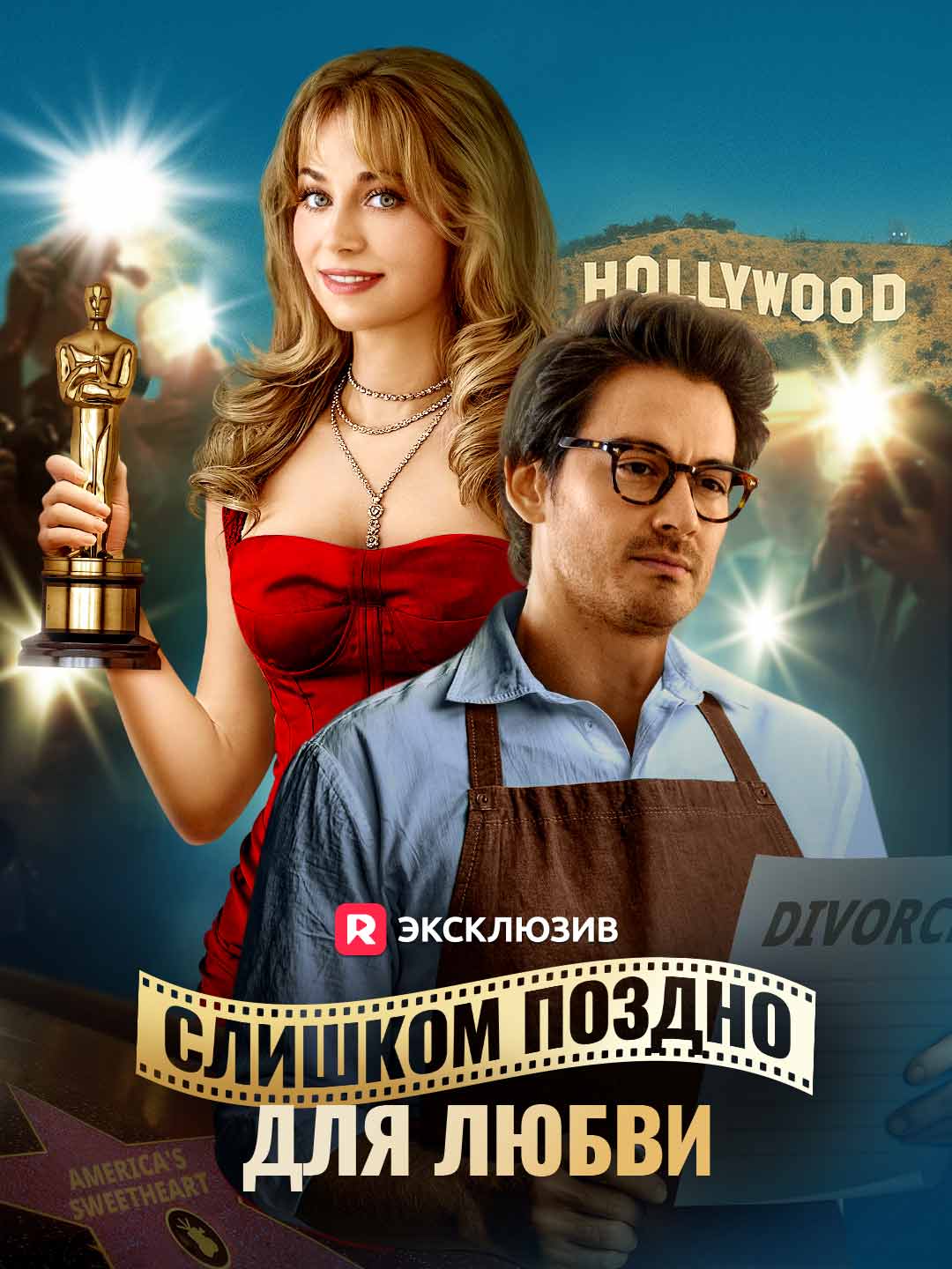 Слишком поздно для любви