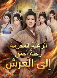 الرغبة المحرمة: رحلة أحمق إلى العرش