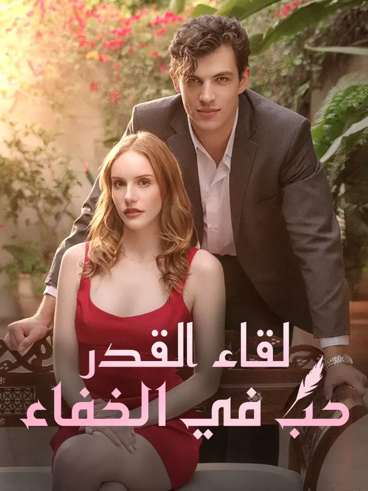 لقاء القدر حب في الخفاء