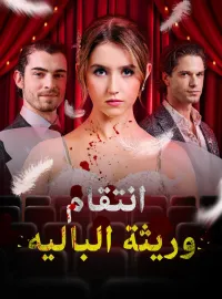 انتقام وريثة الباليه