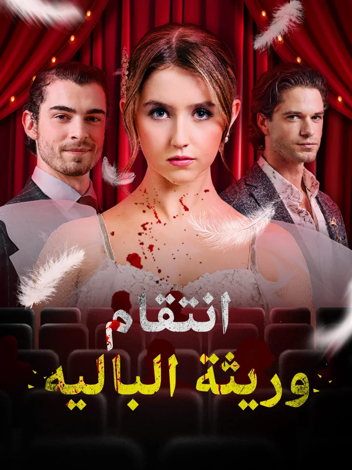 انتقام وريثة الباليه