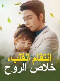 انتقام القلب، خلاص الروح